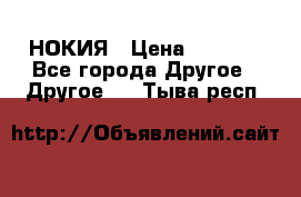 НОКИЯ › Цена ­ 3 000 - Все города Другое » Другое   . Тыва респ.